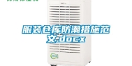服装仓库防潮措施范文.docx