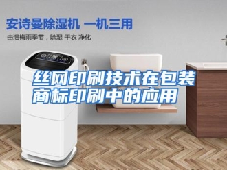 企业动态丝网印刷技术在包装商标印刷中的应用