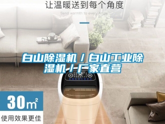 企业动态白山除湿机／白山工业除湿机／厂家直营