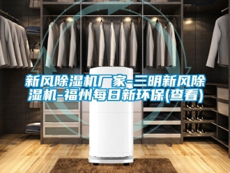 企业动态新风除湿机厂家-三明新风除湿机-福州每日新环保(查看)