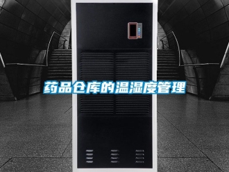 企业动态药品仓库的温湿度管理