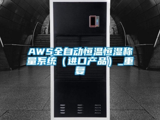 常见问题AWS全自动恒温恒湿称量系统（进口产品）_重复