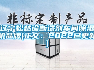 企业动态辽宁松越诊断试剂车间除湿机品牌(正文：2022已更新)