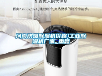 企业动态河南防爆除湿机价格}工业除湿机厂家_重复