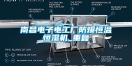 南昌电子电工厂防爆恒温恒湿机_重复