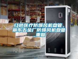 企业动态红桥医疗防爆风机盘管，丽东五金厂防爆风机盘管_重复