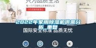 2022年家用除湿机供需分析_重复