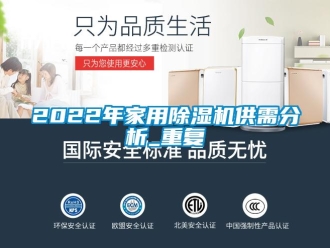 常见问题2022年家用除湿机供需分析_重复