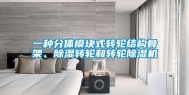 一种分体模块式转轮结构骨架、除湿转轮和转轮除湿机