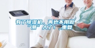 有了除湿机，再也不用做“潮”人了！_重复