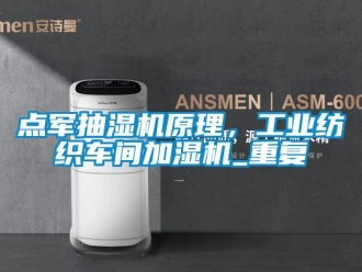 企业动态点军抽湿机原理，工业纺织车间加湿机_重复