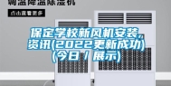 保定学校新风机安装,资讯(2022更新成功)(今日／展示)
