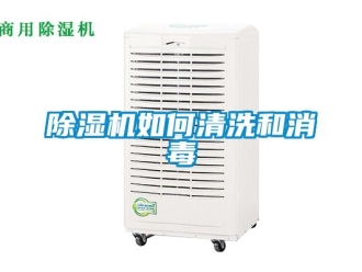 常见问题除湿机如何清洗和消毒