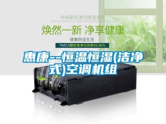 知识百科惠康--恒温恒湿(洁净式)空调机组