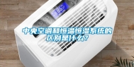 中央空调和恒温恒湿系统的区别是什么？