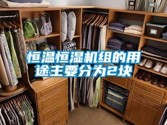 知识百科恒温恒湿机组的用途主要分为2块