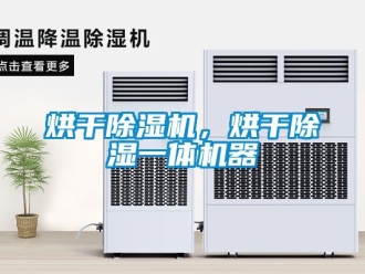 行业资讯烘干除湿机，烘干除湿一体机器
