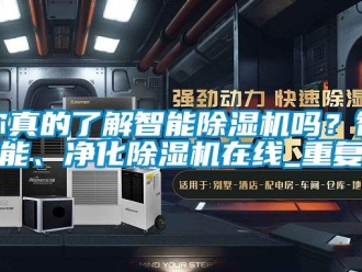 行业资讯你真的了解智能除湿机吗？智能、净化除湿机在线_重复