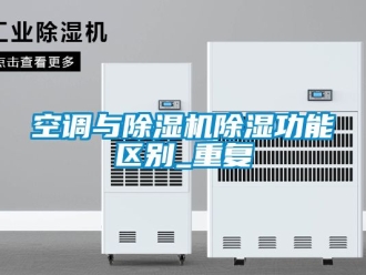 行业资讯空调与除湿机除湿功能区别_重复