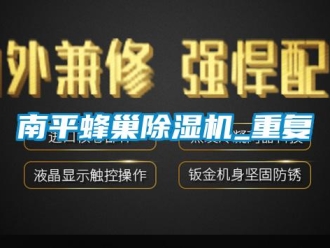 行业资讯南平蜂巢除湿机_重复