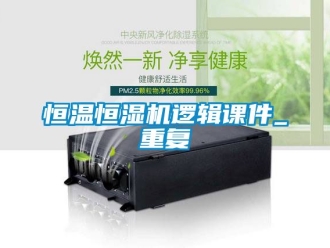 知识百科恒温恒湿机逻辑课件_重复