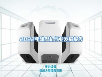 行业资讯2022年除湿机行业发展报告