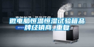 微电脑恒温恒湿试验箱品牌经销商_重复