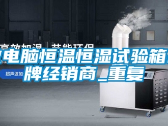 知识百科微电脑恒温恒湿试验箱品牌经销商_重复