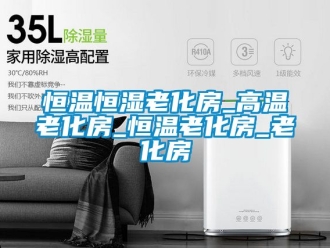 知识百科恒温恒湿老化房_高温老化房_恒温老化房_老化房