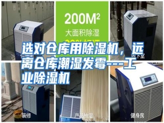 行业资讯选对仓库用除湿机，远离仓库潮湿发霉---工业除湿机