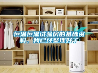 知识百科恒温恒湿试验房的基础资料，我已经整理好了