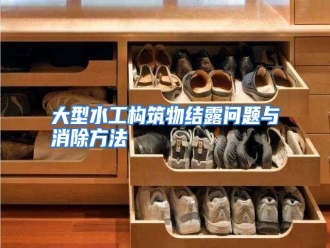 知识百科大型水工构筑物结露问题与消除方法