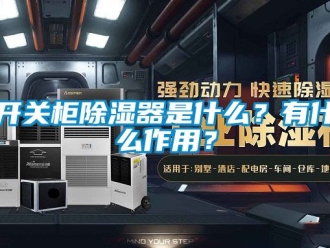 行业资讯开关柜除湿器是什么？有什么作用？