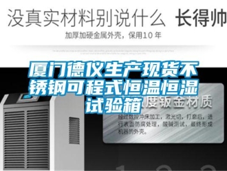 知识百科厦门德仪生产现货不锈钢可程式恒温恒湿试验箱