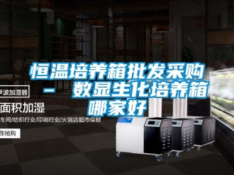 知识百科恒温培养箱批发采购 – 数显生化培养箱哪家好