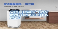 安诗曼移动冷气机在使用时需要注意什么问题？