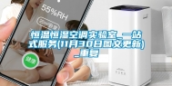恒温恒湿空调实验室_一站式服务(11月30日图文更新)_重复