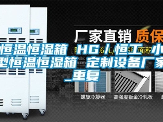 知识百科恒温恒湿箱 HG／恒工 小型恒温恒湿箱 定制设备厂家_重复
