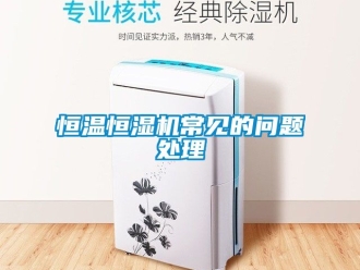 知识百科恒温恒湿机常见的问题处理