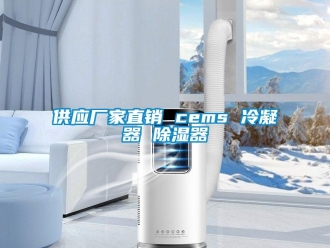 行业资讯供应厂家直销 cems 冷凝器 除湿器