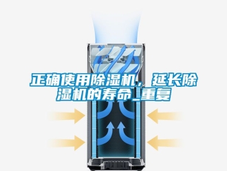 行业资讯正确使用除湿机，延长除湿机的寿命_重复