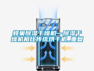 行业资讯蜂巢除湿干燥机—除湿干燥机相比传统烘干机_重复