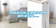恒标自动化注为您介绍恒温恒湿实验......