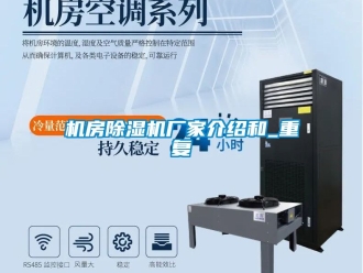企业动态机房除湿机厂家介绍和_重复