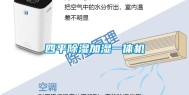 四平除湿加湿一体机
