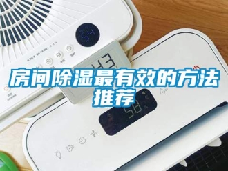 企业动态房间除湿最有效的方法推荐
