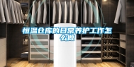 恒温仓库的日常养护工作怎么做
