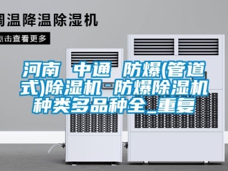 企业动态河南 中通 防爆(管道式)除湿机 防爆除湿机种类多品种全_重复