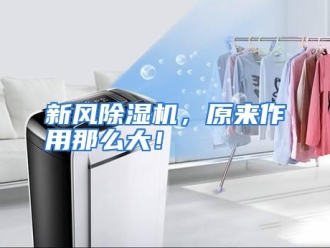 行业资讯新风除湿机，原来作用那么大！