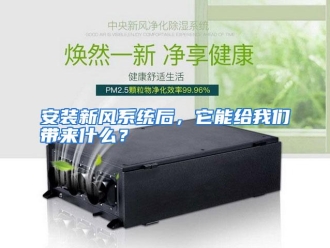 常见问题安装新风系统后，它能给我们带来什么？